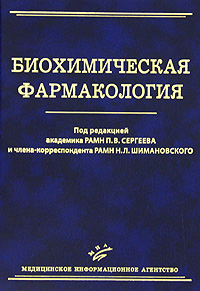 Биохимическая фармакология. Под редакцией П. В. Сергеева, Н. Л. Шимановского