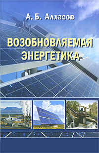 А. Б. Алхасов Возобновляемая энергетика