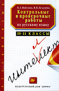 Контрольные и проверочные работы по русскому языку. 10-11 классы