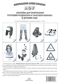 Наклейки для оформления групповой раздевалки и туалетной комнаты в детском саду