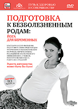 Подготовка к безболезненным родам: Йога для беременных