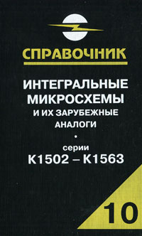 А. В. Нефедов Интегральные микросхемы и их зарубежные аналоги. Серии К1502 - К1563. Справочник. Том 10 цена А. В. Нефедов Интегральные микросхемы и их зарубежные аналоги. Серии К1502 - К1563. Справочник. Том 10 цены онлайн