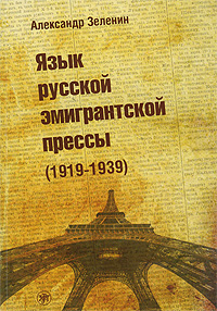Язык русской эмигрантской прессы (1919-1939). Александр Зеленин