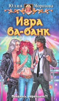 Юлия Морозова Игра ва-банк ва банк секция 3 мест art vision 139 шатура ва банк