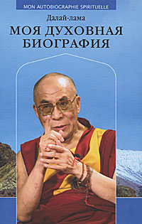 Моя духовная биография. Далай-лама