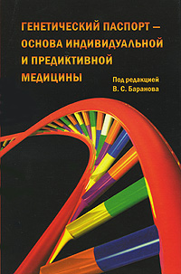 Генетический паспорт - основа индивидуальной и предикативной медицины. Под редакцией В. С. Баранова