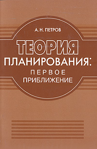 Теория планов. Теория планирования первое приближения Петров. Теория Петрова. Теория приближения Петров.