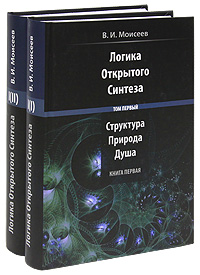 Логика Открытого Синтеза. В 2 томах. Том 1. Структура, Природа и Душа (комплект из 2 книг). В. И. Моисеев