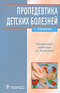 Пропедевтика детских болезней. Под редакцией А. С. Калмыковой