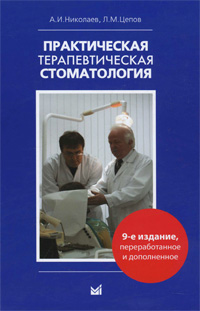 Практическая терапевтическая стоматология. А. И. Николаев, Л. М. Цепов