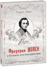 Фридерик Шопен в Большом зале консерватории