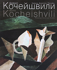  . . .  / Boris Kocheishvili: Drawings. Paintings. Reliefs