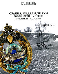 Аукцион №12. Ордена, медали, знаки Российской империи. Предметы истории. Каталог