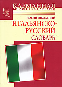 Новый школьный итальянско-русский словарь. А. Кода, Г. П. Шалаева
