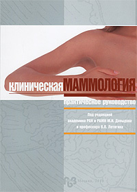 Клиническая маммология. Под редакцией М. И. Давыдова и В. П. Летягина