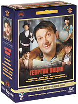 Фильмы Георгия Вицина (5 DVD)