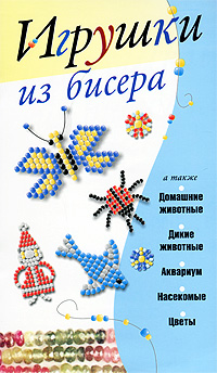 Мирослав Адамчик Игрушки из бисера