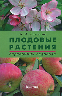 Плодовые растения. Справочник садовода. А. И. Довганюк