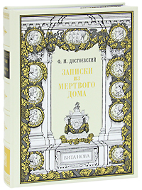 Записки из Мертвого дома (подарочное издание). Ф. М. Достоевский