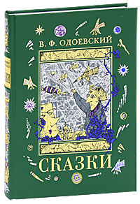 В. Ф. Одоевский. Сказки (подарочное издание). В. Ф. Одоевский