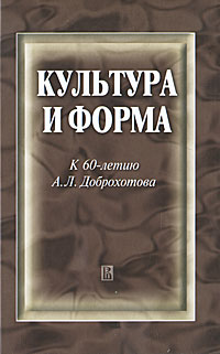 Культура и форма. К 60-летию А. Л. Доброхотова