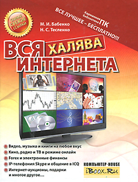 М. И. Бабенко, Н. С. Тесленко Вся халява Интернета