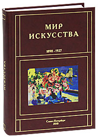 Мир искусства. 1898-1927. Г. Б. Романов