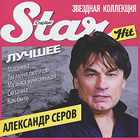 все цены на Александр Серов Александр Серов. Лучшее онлайн