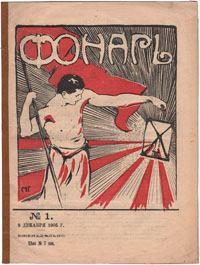 Журнал Фонарь. № 1, 1905YS-17601 Журнал Фонарь. № 1, 1905YS-17601Санкт-Петербург, 1905 год. Издатель Л. А. Заикина. С иллюстрациями. Оригинальная обложка. Сохранность хорошая.Юмористический журнал Фонарь ставил своей целью освещение темных сторон жизни и фактов. Выходил еженедельно. Издание не подлежит вывозу за пределы Российской Федерации.