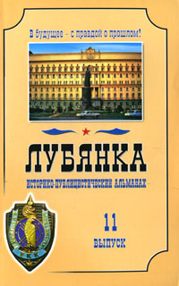Лубянка. Историко-публицистический альманах, №11, 2010