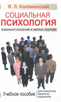 Иллюстрация к книге Социальная психология взаимоотношений в малых группах Социальная психология взаимоотношений в малых группах