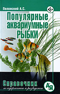 Популярные аквариумные рыбки. Справочник по уходу и содержанию. А. С. Полонский