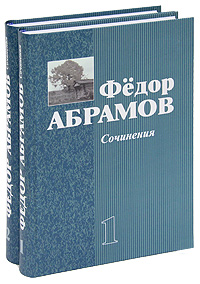 Федор Абрамов. Сочинения (комплект из 2 книг). Федор Абрамов