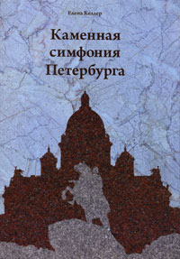 Каменная симфония Петербурга. Елена Келлер