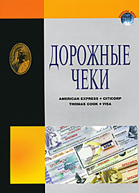 Дорожные чеки. В. Домнин,Л. Пряжникова