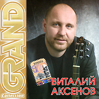 Grand Collection. Виталий Аксенов