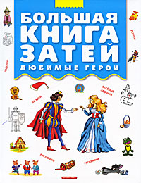 Большая книга затей. Любимые герои винтаж большая книга рисования и дизайна