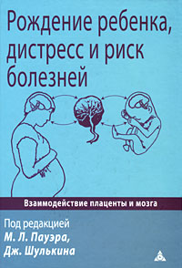Рождение ребенка, дистресс и риск болезней. Под редакцией М. Л. Пауэра, Дж. Шулькина