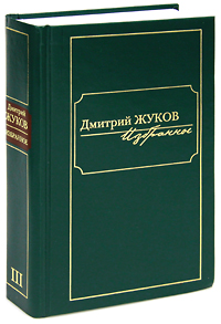Дмитрий Жуков. Избранное. В 3 томах. Том 3. Дмитрий Жуков