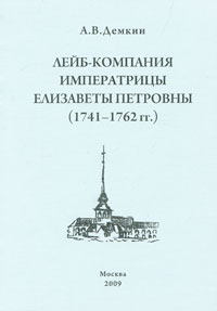 Лейб-компания императрицы Елизаветы Петровны. 1741-1762 гг.. А. В. Демкин