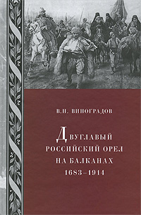 Двуглавый российский орел на Балканах 1683-1914. В. Н. Виноградов