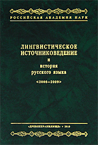 Лингвистическое источниковедение и история русского языка. 2006-2009