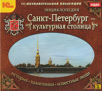 Санкт-Петербург - культурная столица: История. Памятники. Известные люди