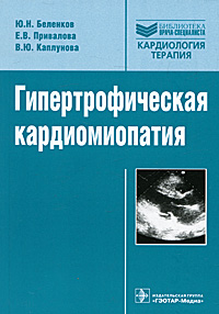 Гипертрофическая кардиомиопатия. Ю. Н. Беленков, Е. В. Привалова, В. Ю. Каплунова