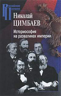 Историософия на развалинах империи. Николай Цимбаев