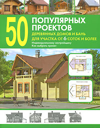 50 популярных проектов деревянных домов и бань для участка от 6 соток и более