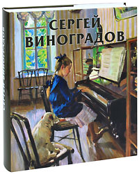 Сергей Виноградов (подарочное издание). Н. И. Лапидус