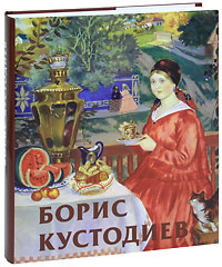 Борис Кустодиев (подарочное издание). В. Ф. Круглов