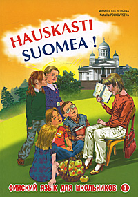 Hauskasti Suomea! Финский язык для школьников. Книга 1. Вероника Кочергина, Наталья Полковцева