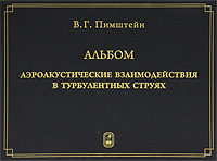 Альбом. Аэроакустические взаимодействия в турбулентных струях. В. Г. Пимштейн